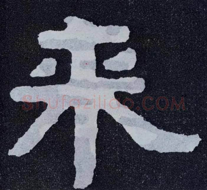 来毛笔楷书写法,摘自北齐泰山经石峪