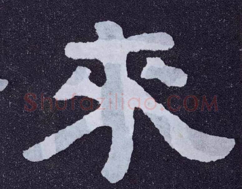 来毛笔楷书写法,摘自北齐泰山经石峪