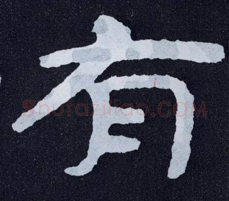 有毛笔楷书写法,摘自北齐泰山经石峪