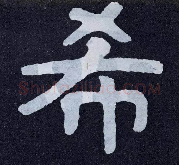 希毛笔楷书写法,摘自北齐泰山经石峪
