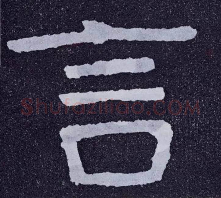 言毛笔楷书写法,摘自北齐泰山经石峪