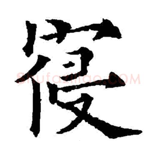 寢字欧阳通毛笔楷书书法写法,摘自欧阳通毛笔楷书书法作品
