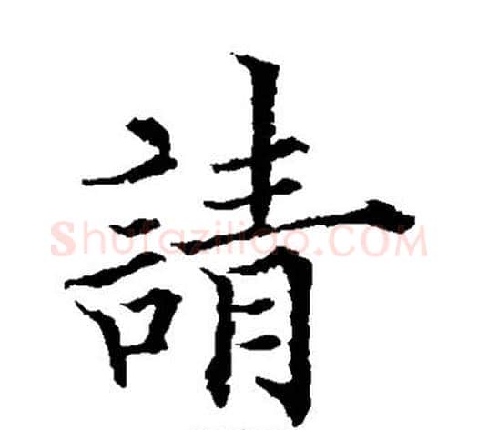 请字欧阳通毛笔楷书书法写法,摘自欧阳通毛笔楷书书法作品