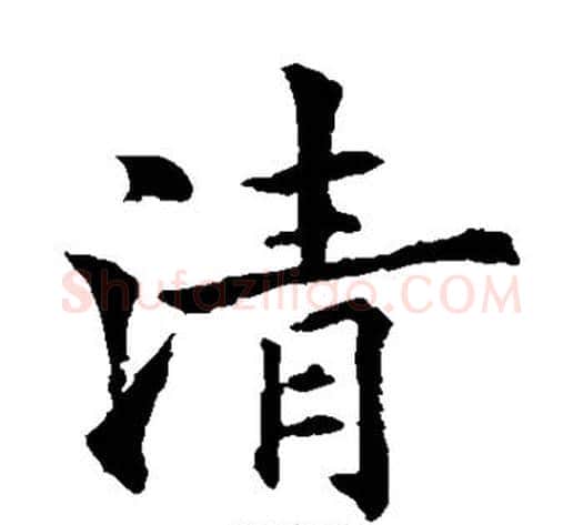 清字欧阳通毛笔楷书书法写法,摘自欧阳通毛笔楷书书法作品