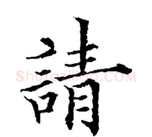 請字欧阳通毛笔楷书书法写法,摘自欧阳通毛笔楷书书法作品