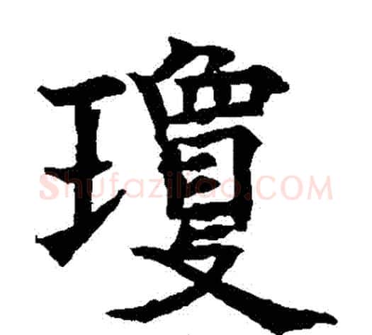 瓊字欧阳通毛笔楷书书法写法,摘自欧阳通毛笔楷书书法作品