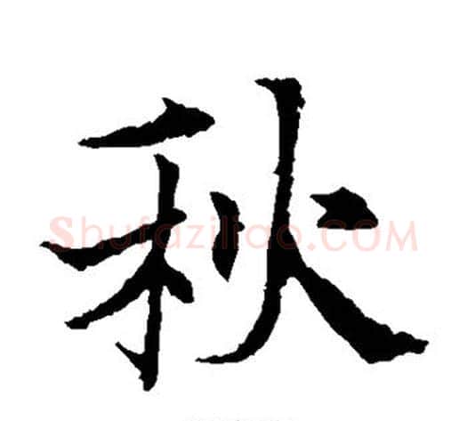 秋字欧阳通毛笔楷书书法写法,摘自欧阳通毛笔楷书书法作品