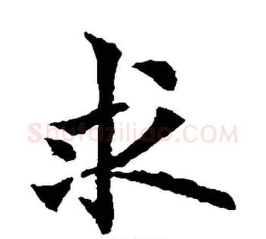求字欧阳通毛笔楷书书法写法,摘自欧阳通毛笔楷书书法作品