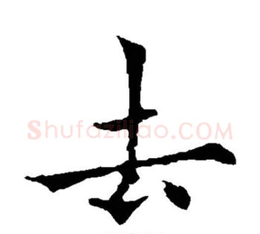 去字欧阳通毛笔楷书书法写法,摘自欧阳通毛笔楷书书法作品