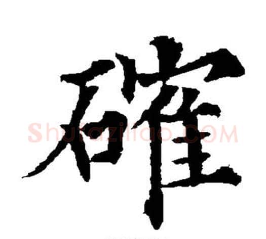 确字欧阳通毛笔楷书书法写法,摘自欧阳通毛笔楷书书法作品