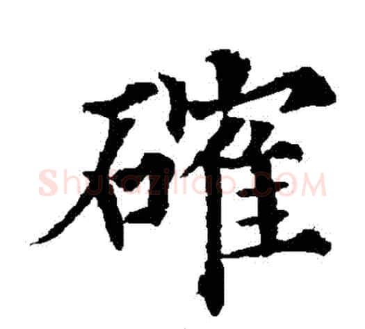 確字欧阳通毛笔楷书书法写法,摘自欧阳通毛笔楷书书法作品
