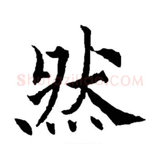 然字欧阳通毛笔楷书书法写法,摘自欧阳通毛笔楷书书法作品