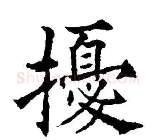 擾字欧阳通毛笔楷书书法写法,摘自欧阳通毛笔楷书书法作品