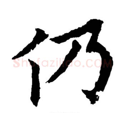 仍字欧阳通毛笔楷书书法写法,摘自欧阳通毛笔楷书书法作品