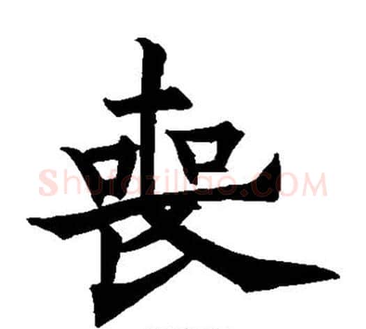 丧字欧阳通毛笔楷书书法写法,摘自欧阳通毛笔楷书书法作品