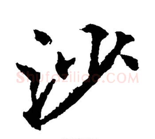 沙字欧阳通毛笔楷书书法写法,摘自欧阳通毛笔楷书书法作品