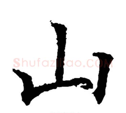 山字欧阳通毛笔楷书书法写法,摘自欧阳通毛笔楷书书法作品