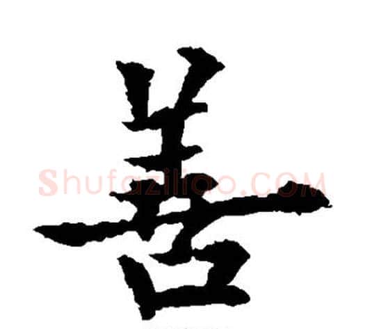 善字欧阳通毛笔楷书书法写法,摘自欧阳通毛笔楷书书法作品