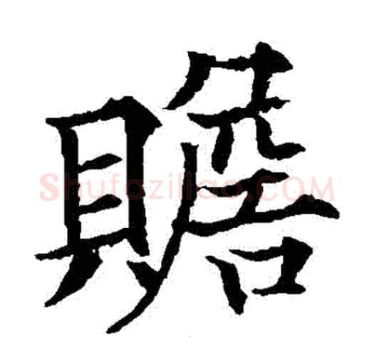 贍字欧阳通毛笔楷书书法写法,摘自欧阳通毛笔楷书书法作品