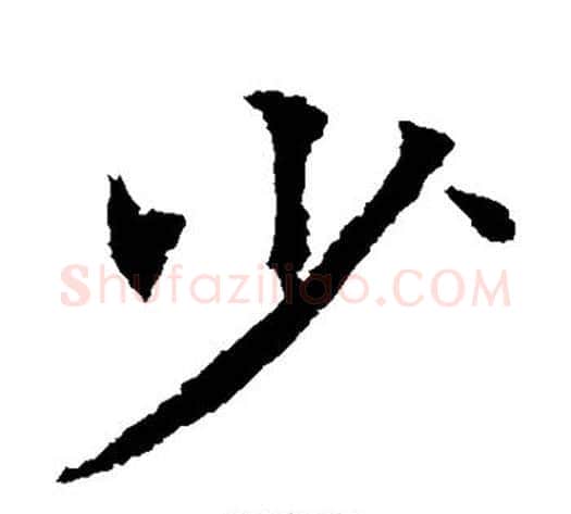 少字欧阳通毛笔楷书书法写法,摘自欧阳通毛笔楷书书法作品
