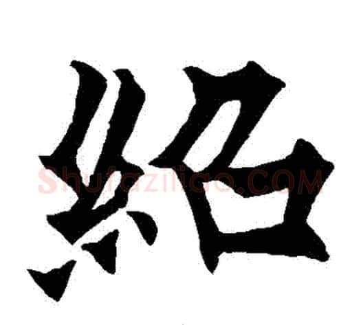 紹字欧阳通毛笔楷书书法写法,摘自欧阳通毛笔楷书书法作品