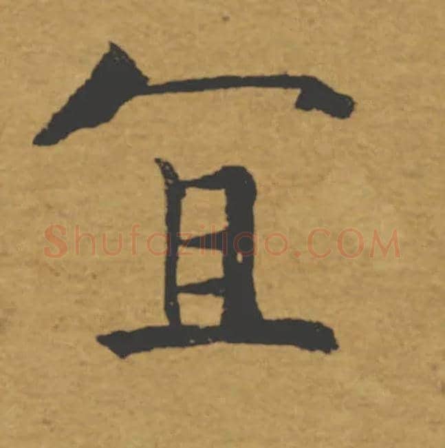 宜毛笔楷书写法,摘自唐褚遂良大字阴符经（传）