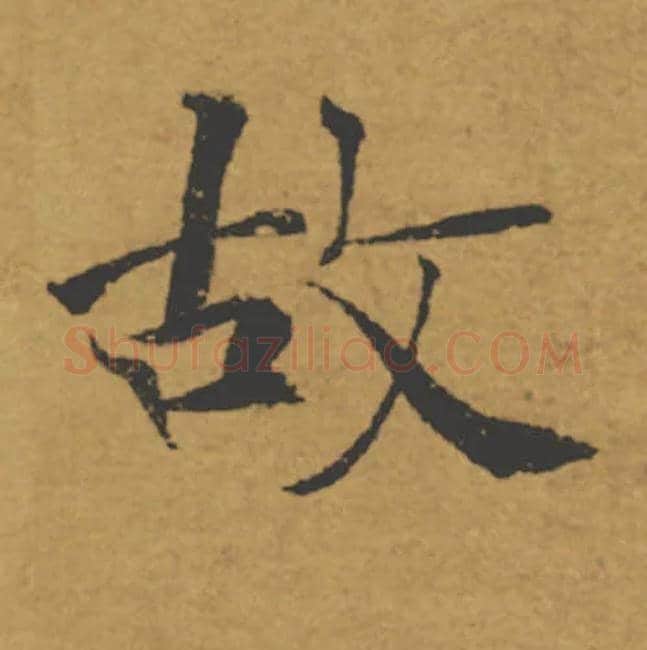 故毛笔楷书写法,摘自唐褚遂良大字阴符经（传）