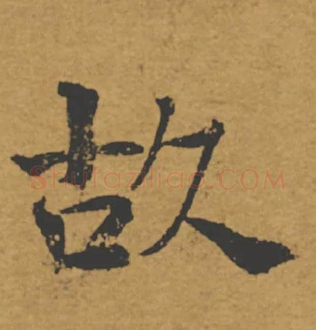 故毛笔楷书写法,摘自唐褚遂良大字阴符经（传）