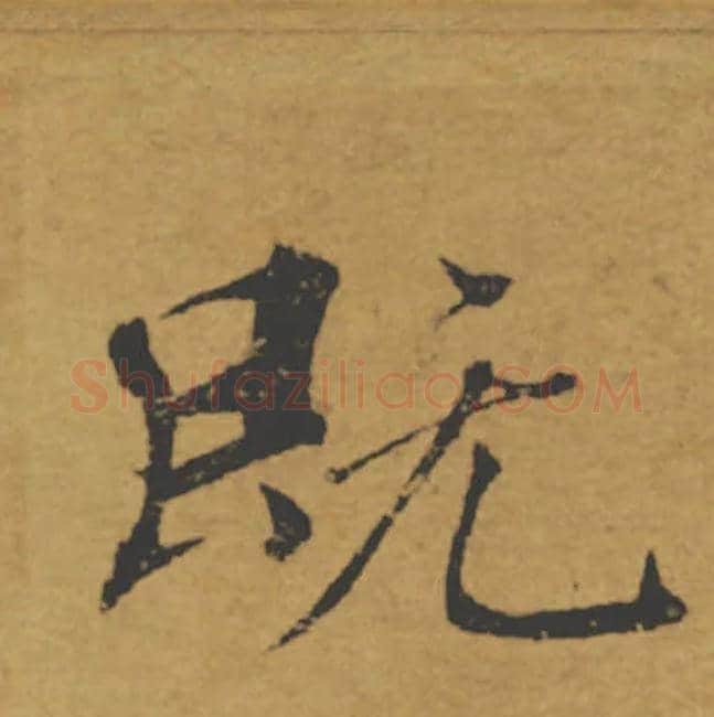 既毛笔楷书写法,摘自唐褚遂良大字阴符经（传）