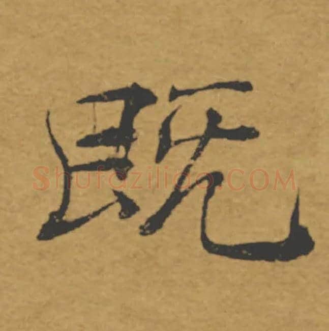 既毛笔楷书写法,摘自唐褚遂良大字阴符经（传）