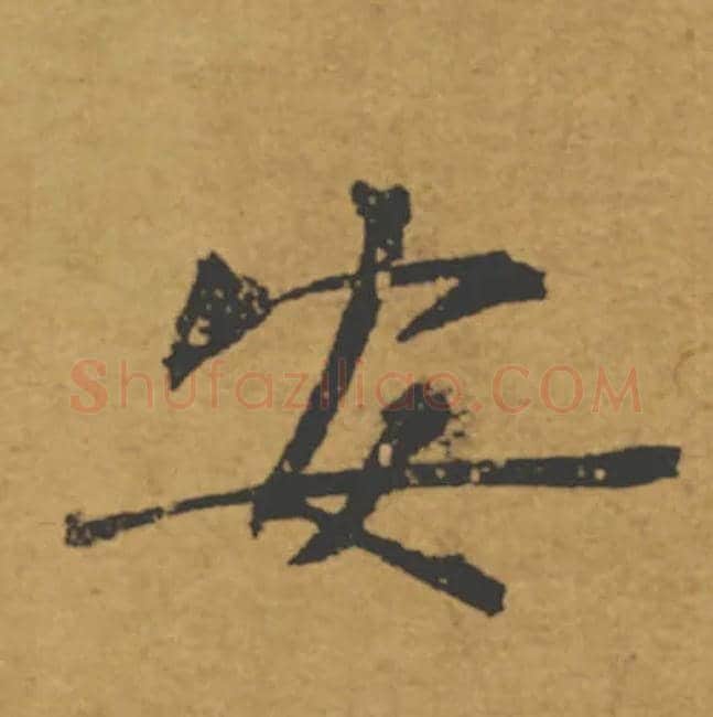 安毛笔楷书写法,摘自唐褚遂良大字阴符经（传）