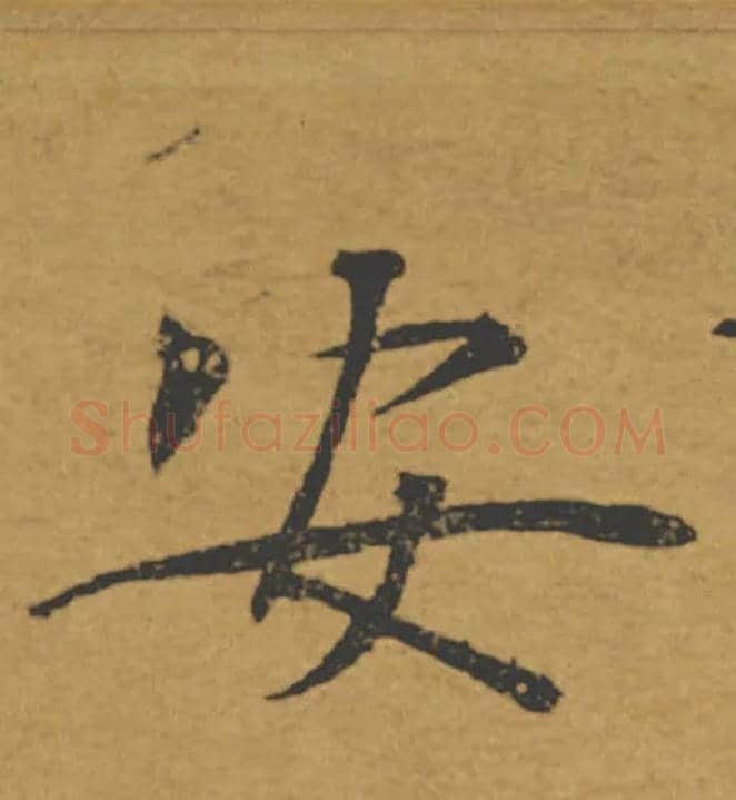 安毛笔楷书写法,摘自唐褚遂良大字阴符经（传）
