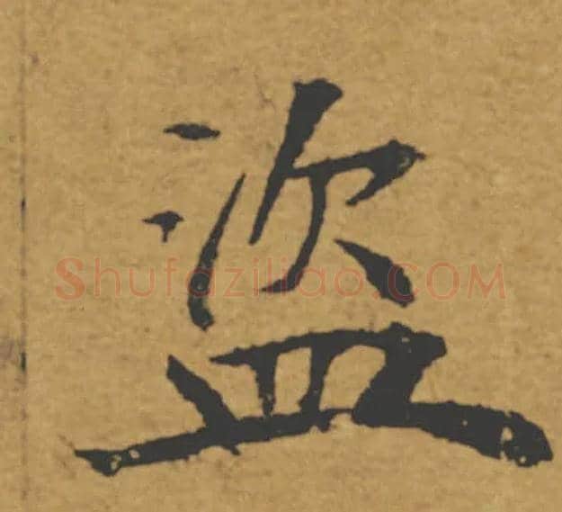 盗毛笔楷书写法,摘自唐褚遂良大字阴符经（传）