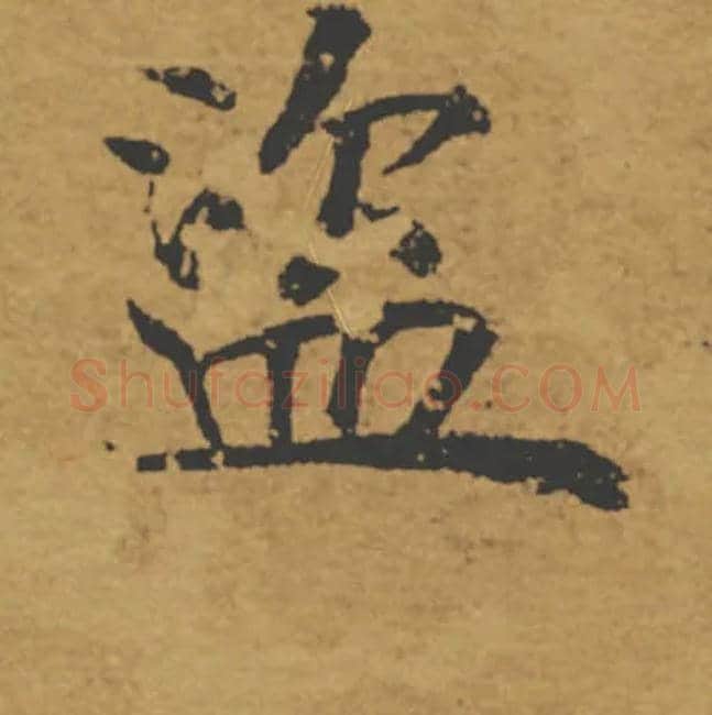 盗毛笔楷书写法,摘自唐褚遂良大字阴符经（传）