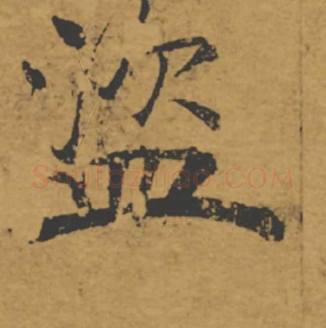 盗毛笔楷书写法,摘自唐褚遂良大字阴符经（传）