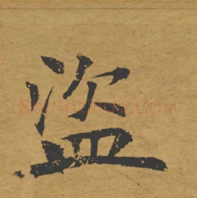 盗毛笔楷书写法,摘自唐褚遂良大字阴符经（传）