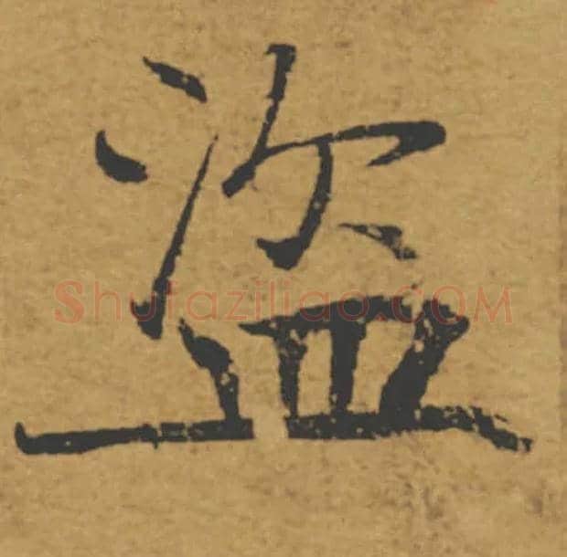 盗毛笔楷书写法,摘自唐褚遂良大字阴符经（传）