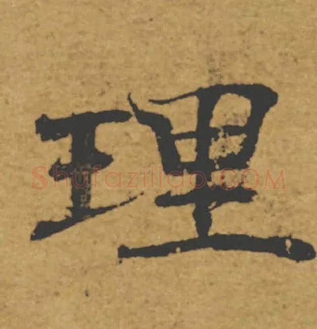 理毛笔楷书写法,摘自唐褚遂良大字阴符经（传）