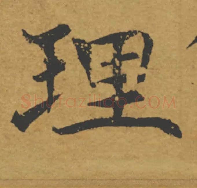 理毛笔楷书写法,摘自唐褚遂良大字阴符经（传）