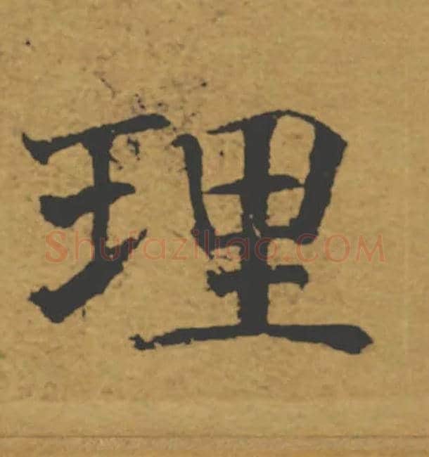 理毛笔楷书写法,摘自唐褚遂良大字阴符经（传）