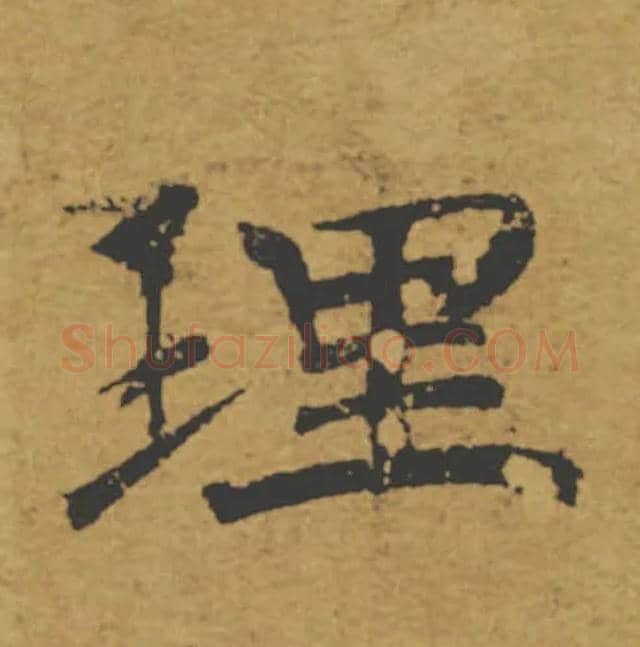 理毛笔楷书写法,摘自唐褚遂良大字阴符经（传）