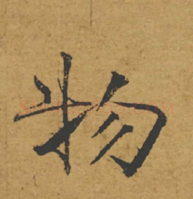 物毛笔楷书写法,摘自唐褚遂良大字阴符经（传）