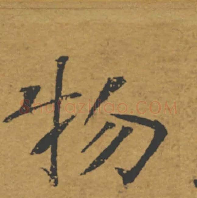 物毛笔楷书写法,摘自唐褚遂良大字阴符经（传）