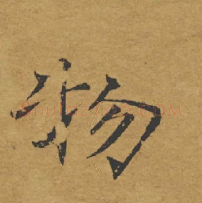 物毛笔楷书写法,摘自唐褚遂良大字阴符经（传）