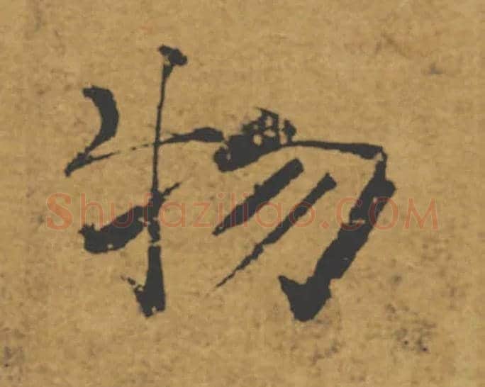 物毛笔楷书写法,摘自唐褚遂良大字阴符经（传）