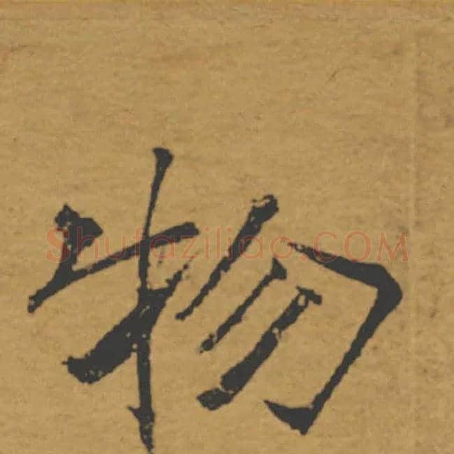 物毛笔楷书写法,摘自唐褚遂良大字阴符经（传）