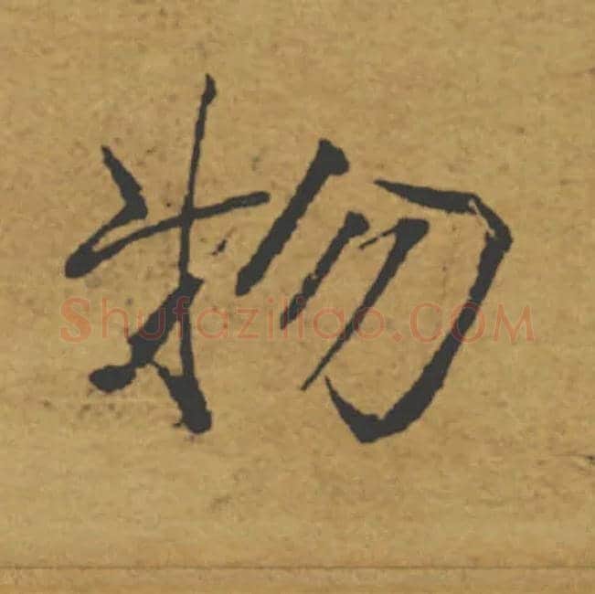 物毛笔楷书写法,摘自唐褚遂良大字阴符经（传）