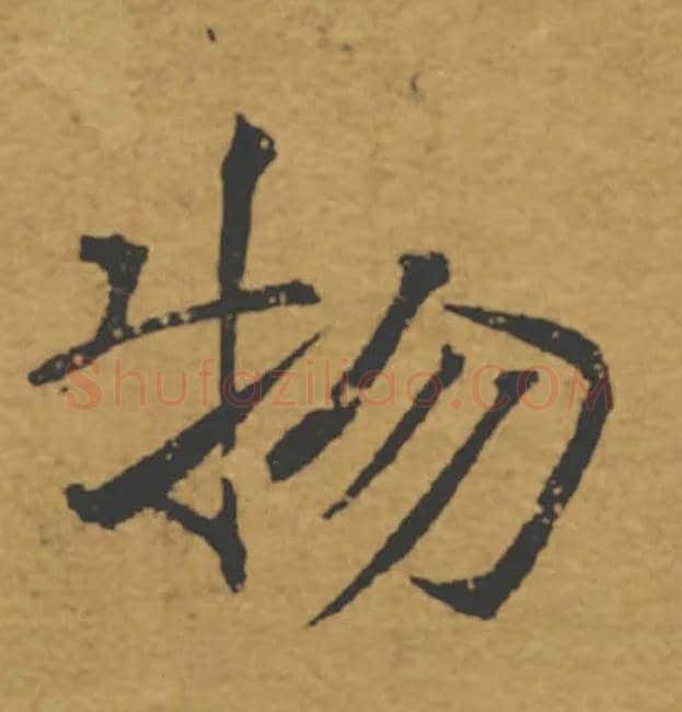 物毛笔楷书写法,摘自唐褚遂良大字阴符经（传）