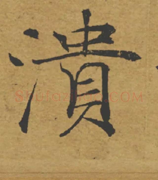 潰毛笔楷书写法,摘自唐褚遂良大字阴符经（传）