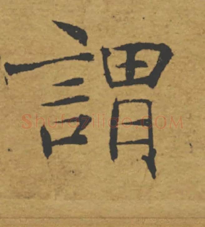 謂毛笔楷书写法,摘自唐褚遂良大字阴符经（传）
